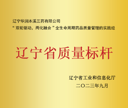 遼寧省質(zhì)量標桿