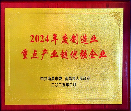 南昌市2024年度制造業(yè)重點產(chǎn)業(yè)鏈優(yōu)強(qiáng)企業(yè)