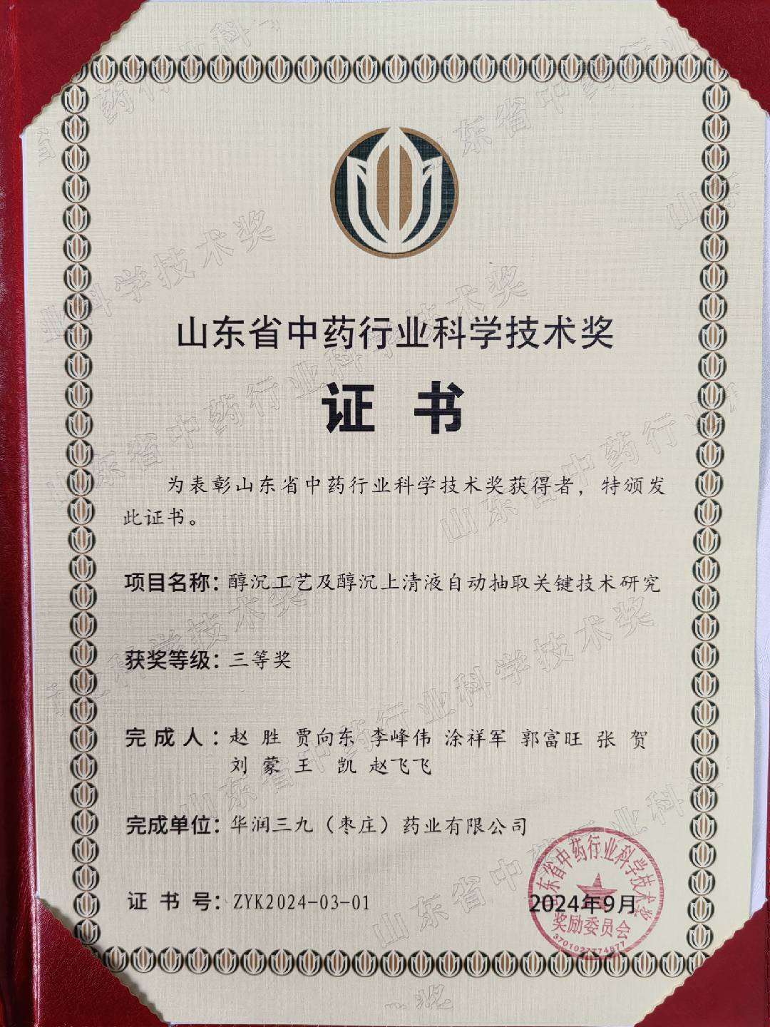 山東省中藥行業(yè)科學技術獎