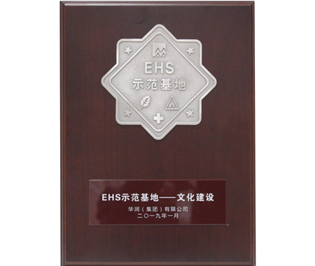 華潤集團(tuán)EHS文化建設(shè)示范基地