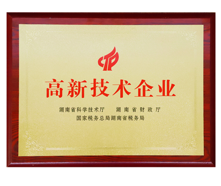 國家高新技術(shù)企業(yè)