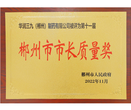 郴州市市長質(zhì)量獎