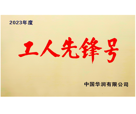 華潤集團(tuán)工人先鋒號