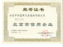 北京市信用企業(yè)