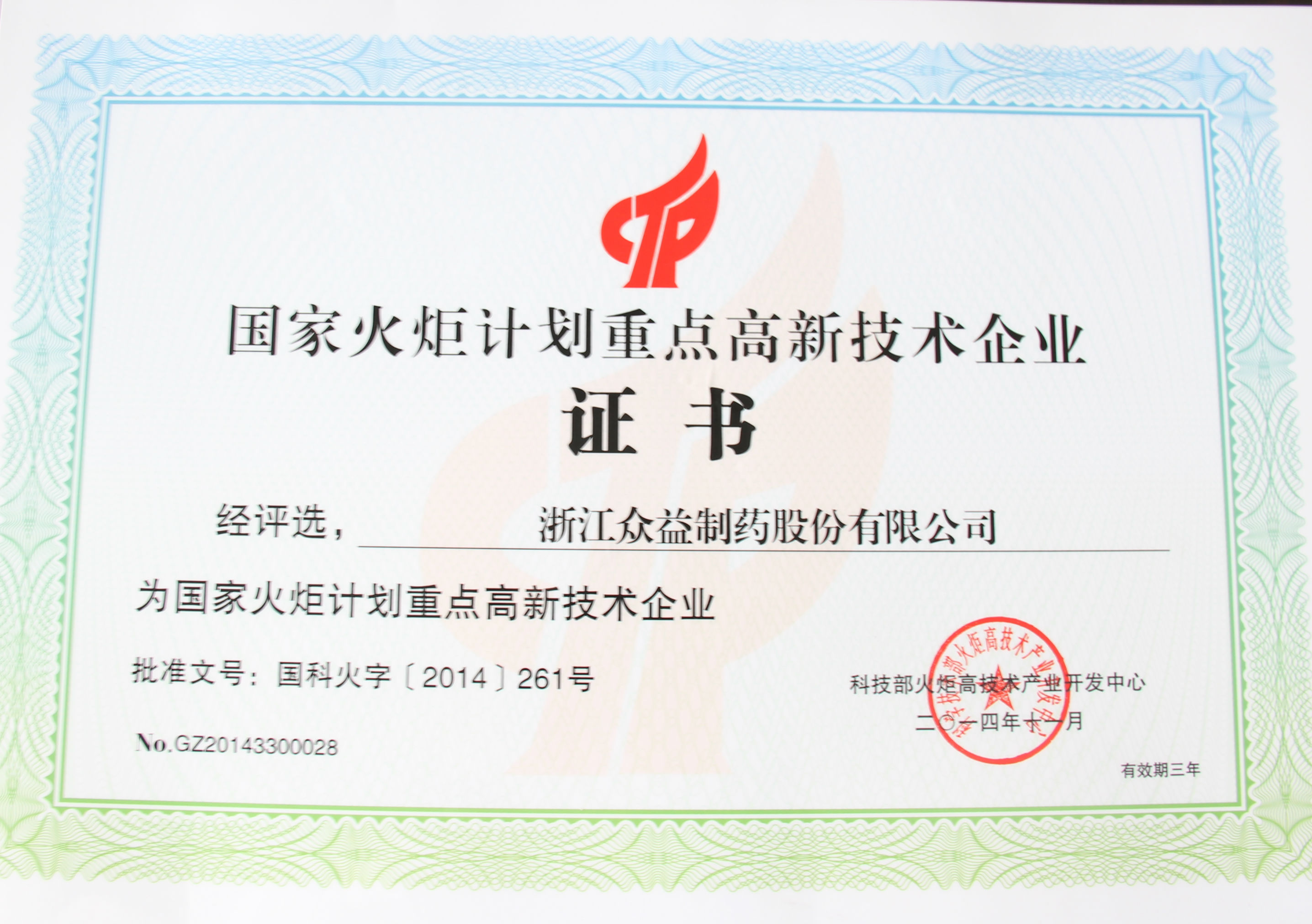 國家火炬計劃重點高新技術企業(yè)