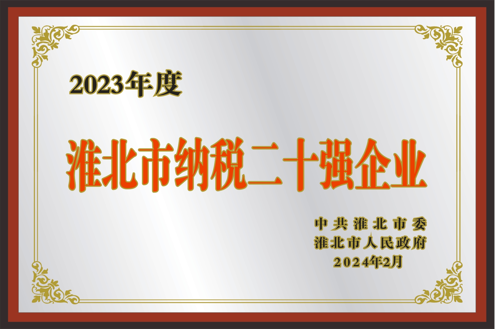 淮北市納稅二十強企業(yè)