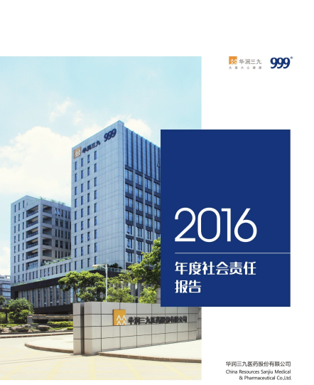 華潤三九2016年度社會(huì)責(zé)任報(bào)告