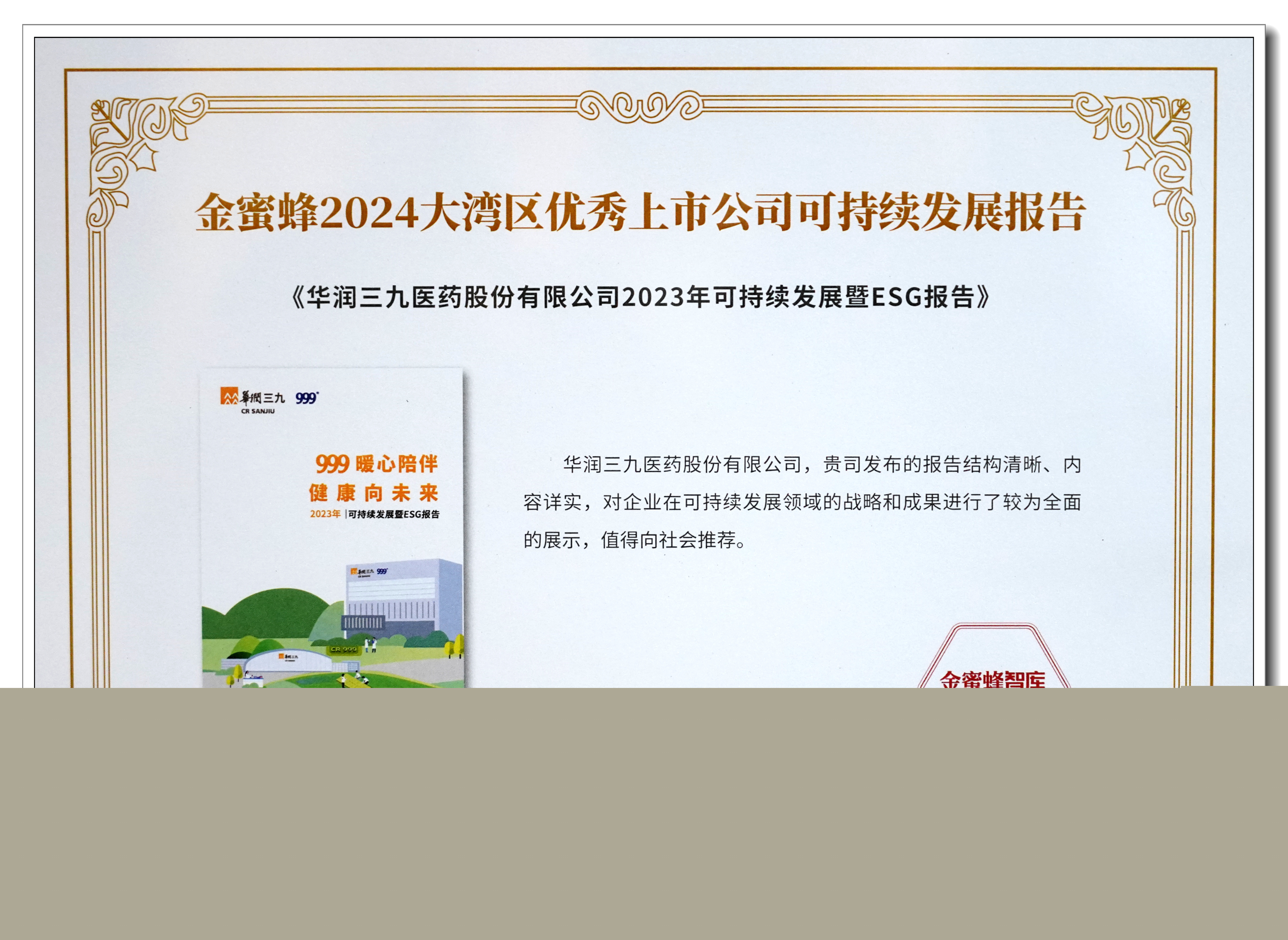 圖2:金蜜蜂2024大灣區(qū)優(yōu)秀上市公司可持續(xù)發(fā)展報(bào)告——獎(jiǎng)牌 圖2:金蜜蜂2024大灣區(qū)優(yōu)秀上市公司可持續(xù)發(fā)展報(bào)告——獎(jiǎng)牌.jpg