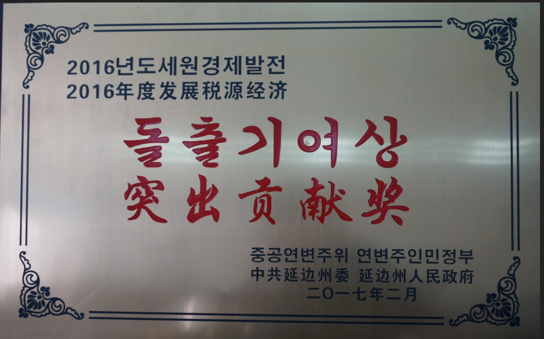 公司被授予突出貢獻(xiàn)獎。