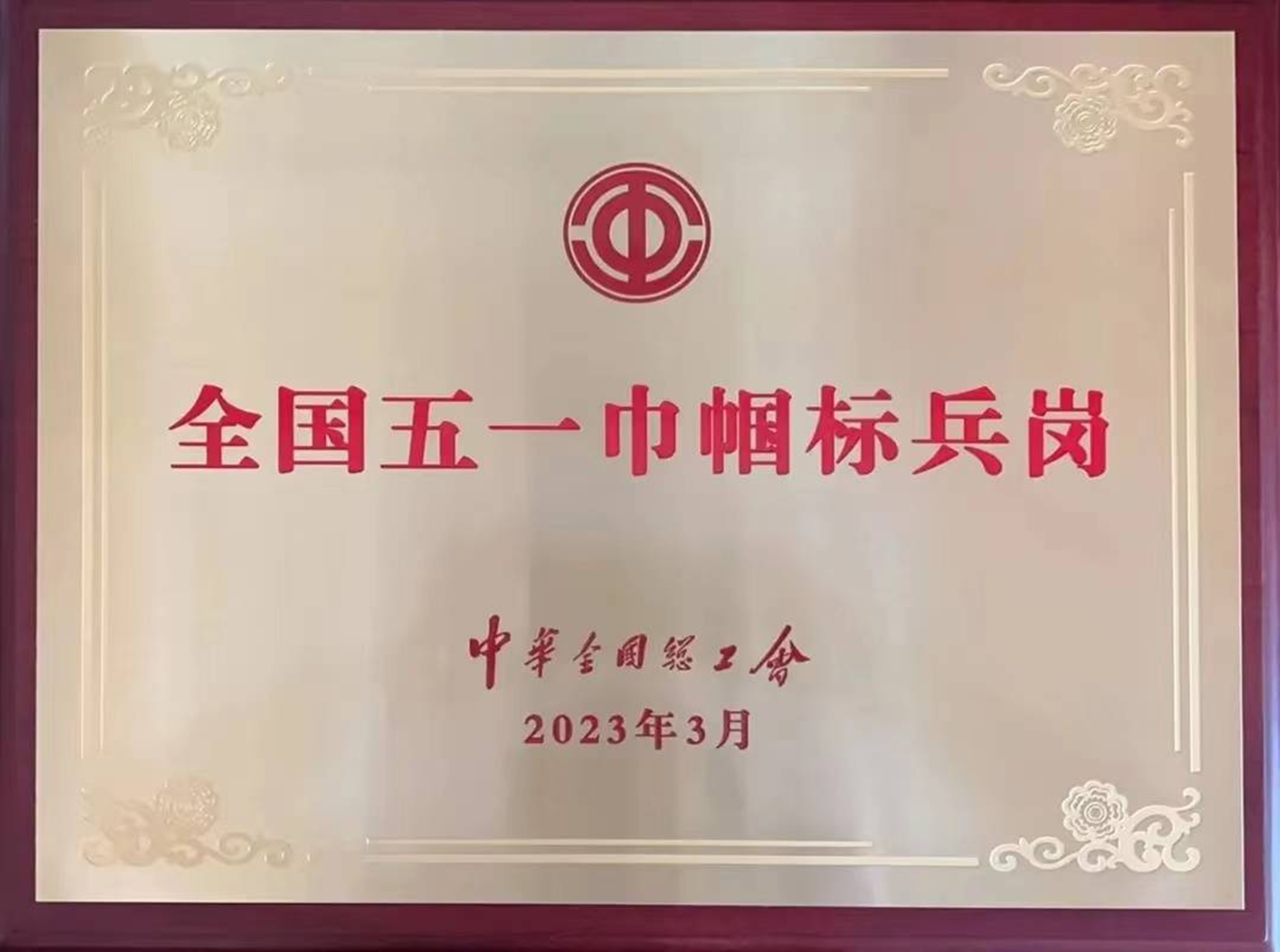 全國(guó)五一巾幗標(biāo)兵崗